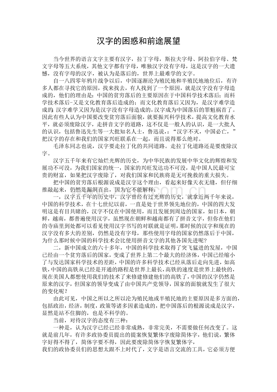 汉字的困惑和前途展望.doc_第1页