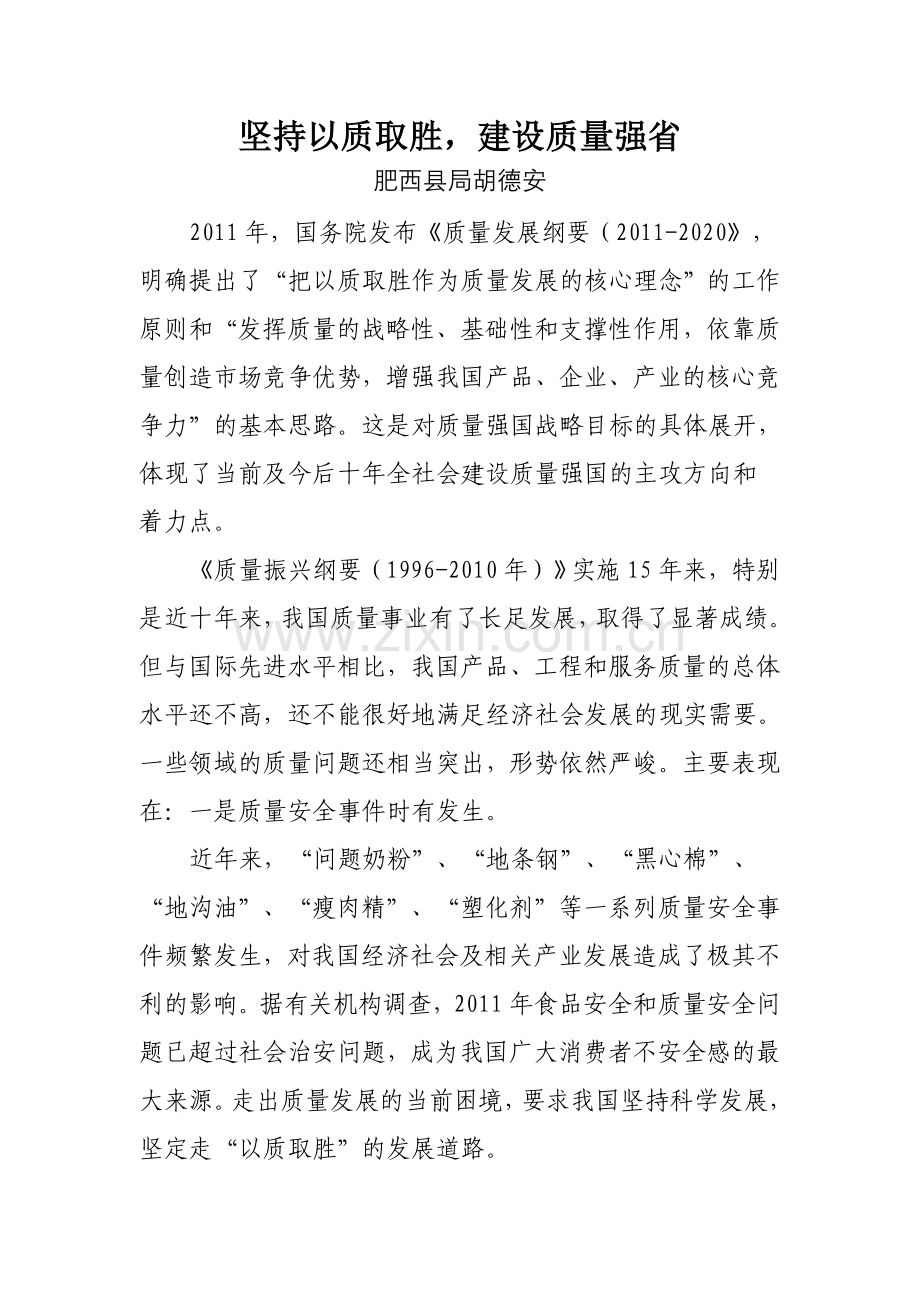 坚持以质取胜,建设质量强省.doc_第1页