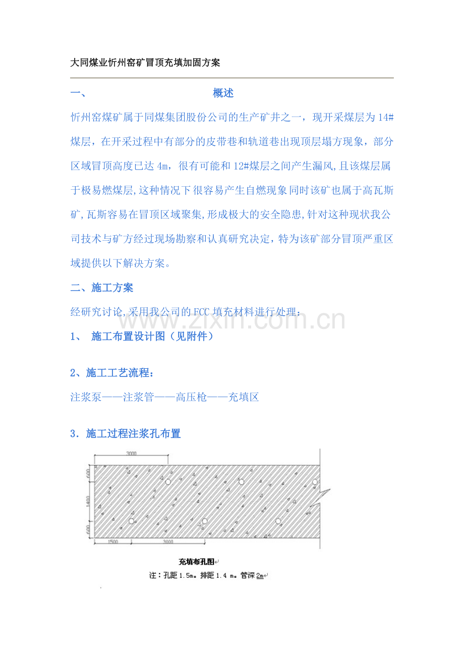 大同煤业忻州窑矿冒顶充填加固方案.doc_第1页