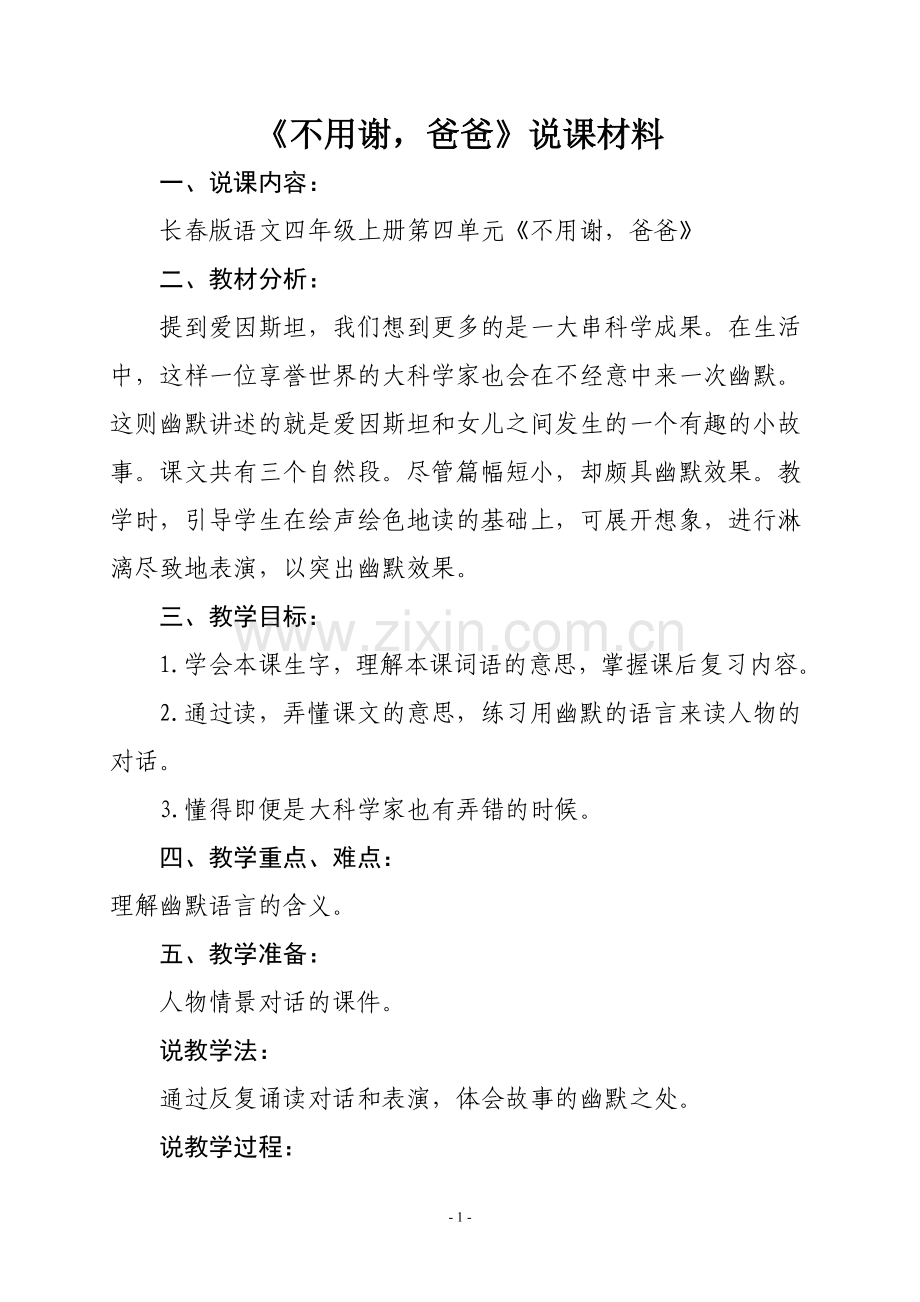 四年级不用谢是说课.doc_第1页