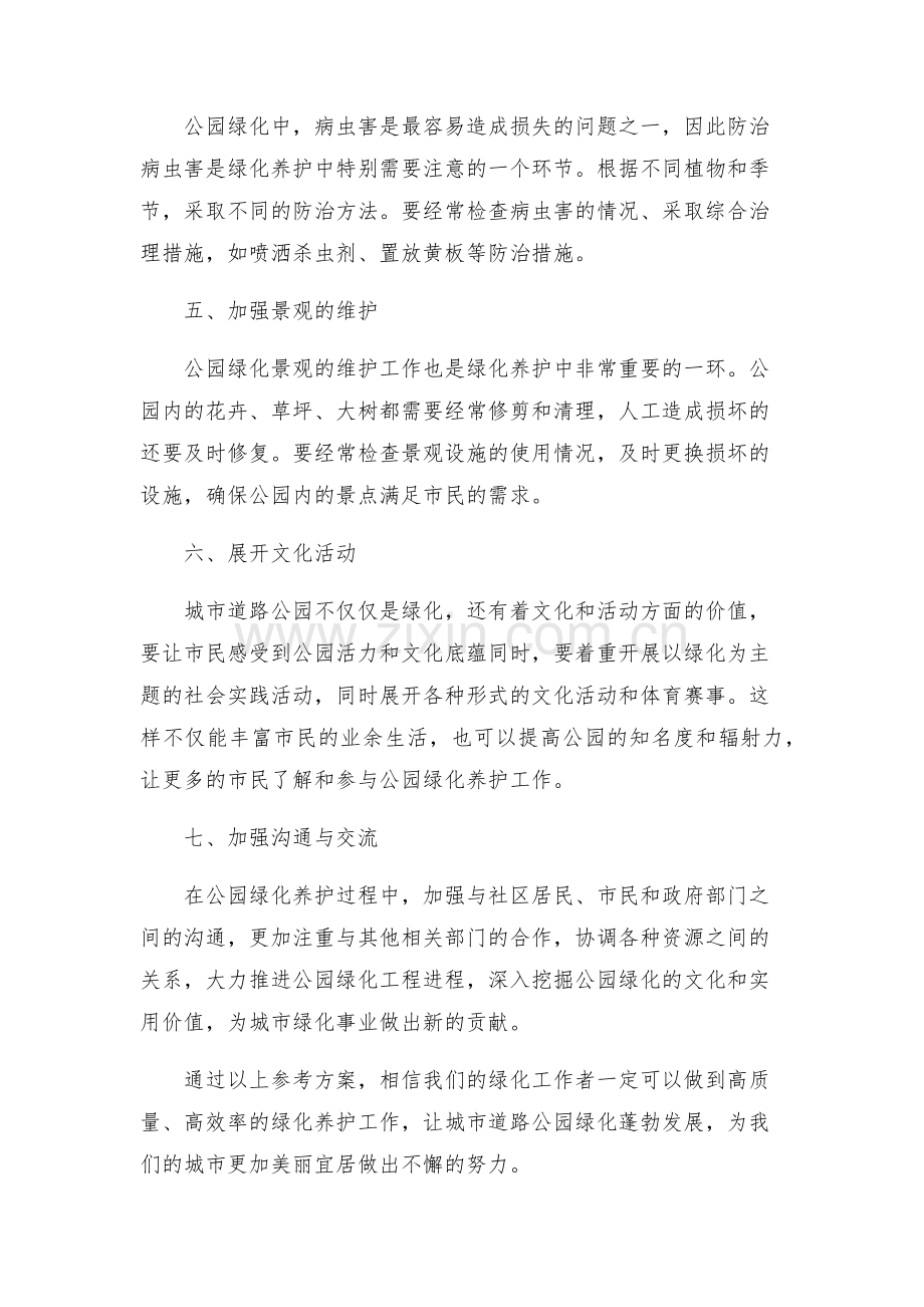 城市道路公园绿化养护参考方案.docx_第2页