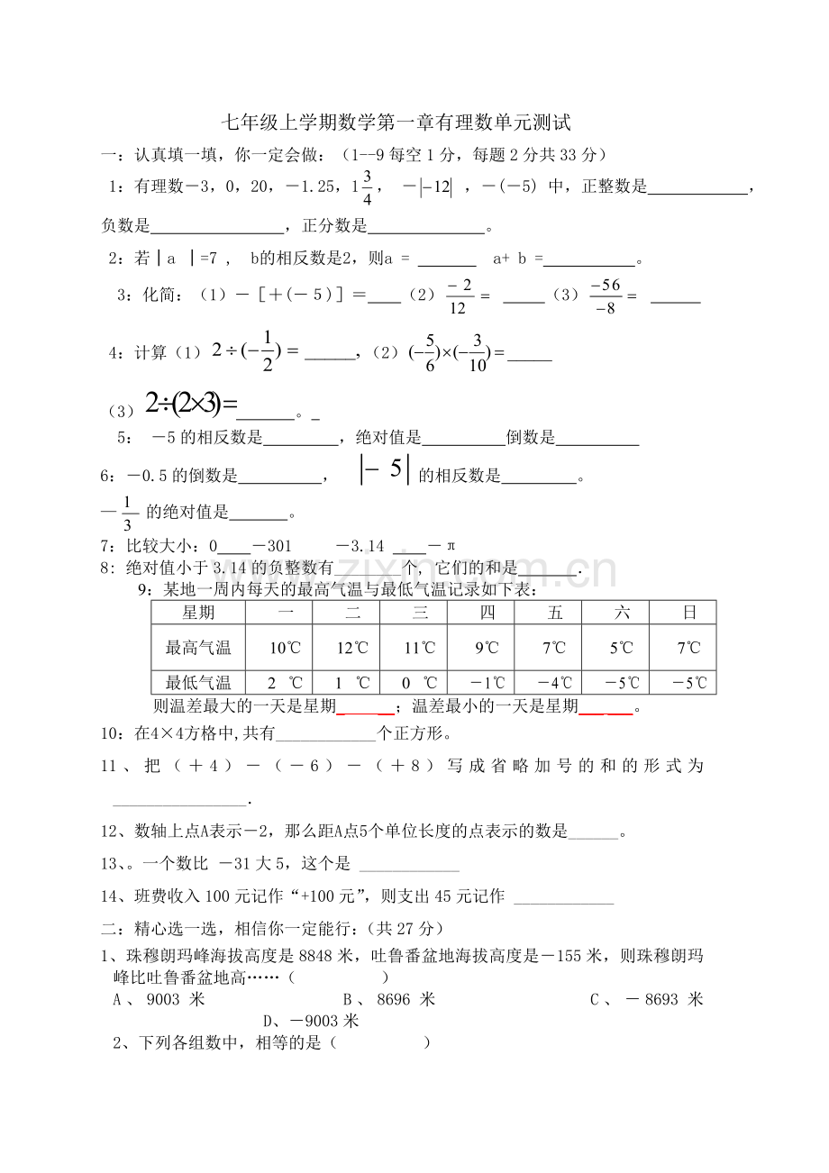 七年级上学期数学第一章有理数单元测试.doc_第1页