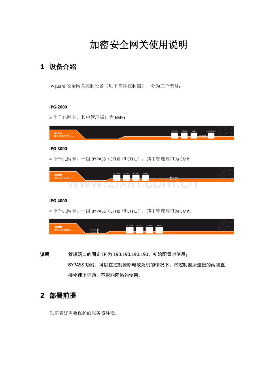 IPGUARD安全网关快速部署指南.doc_第1页