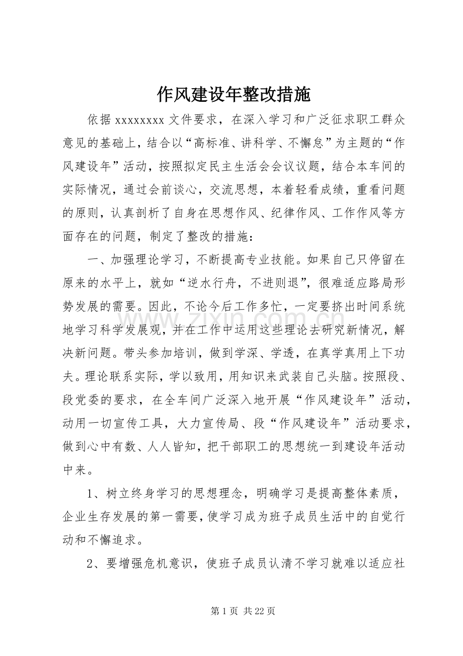 作风建设年整改措施 (2).docx_第1页