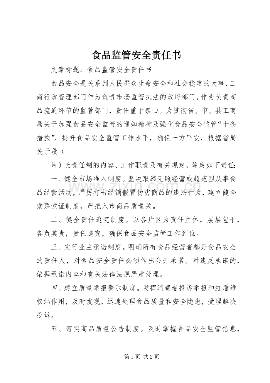 食品监管安全责任书 (2).docx_第1页