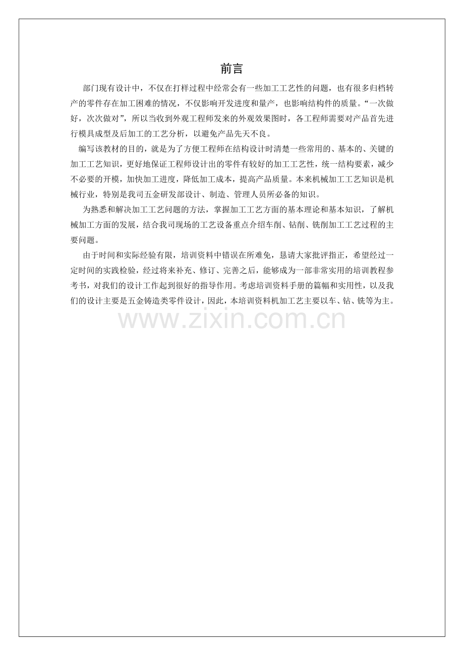机加工及其工艺培训教材.docx_第2页