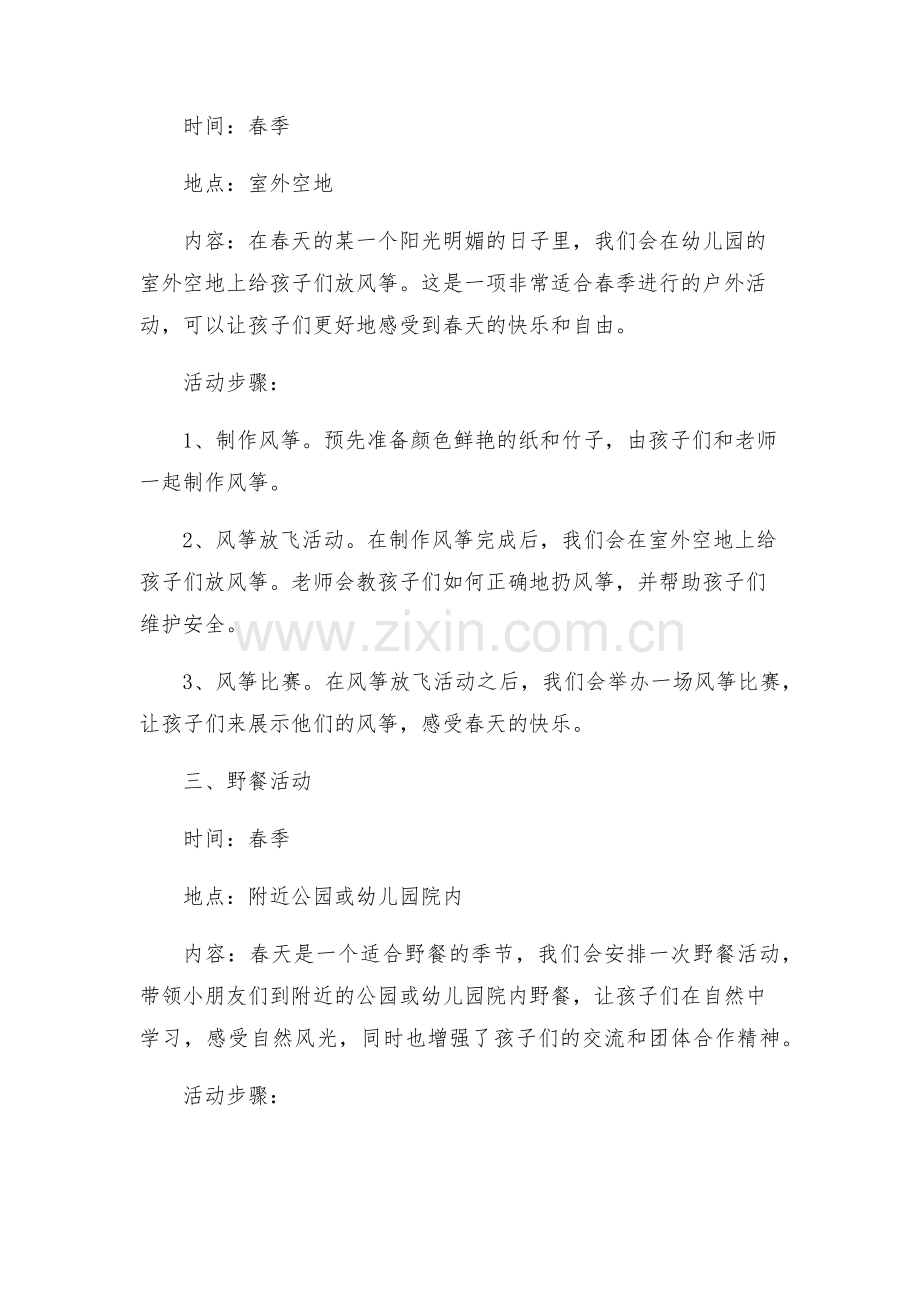 幼儿园春天活动方案.docx_第2页