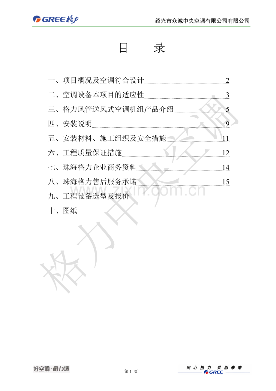 风管机标准方案书.doc_第1页