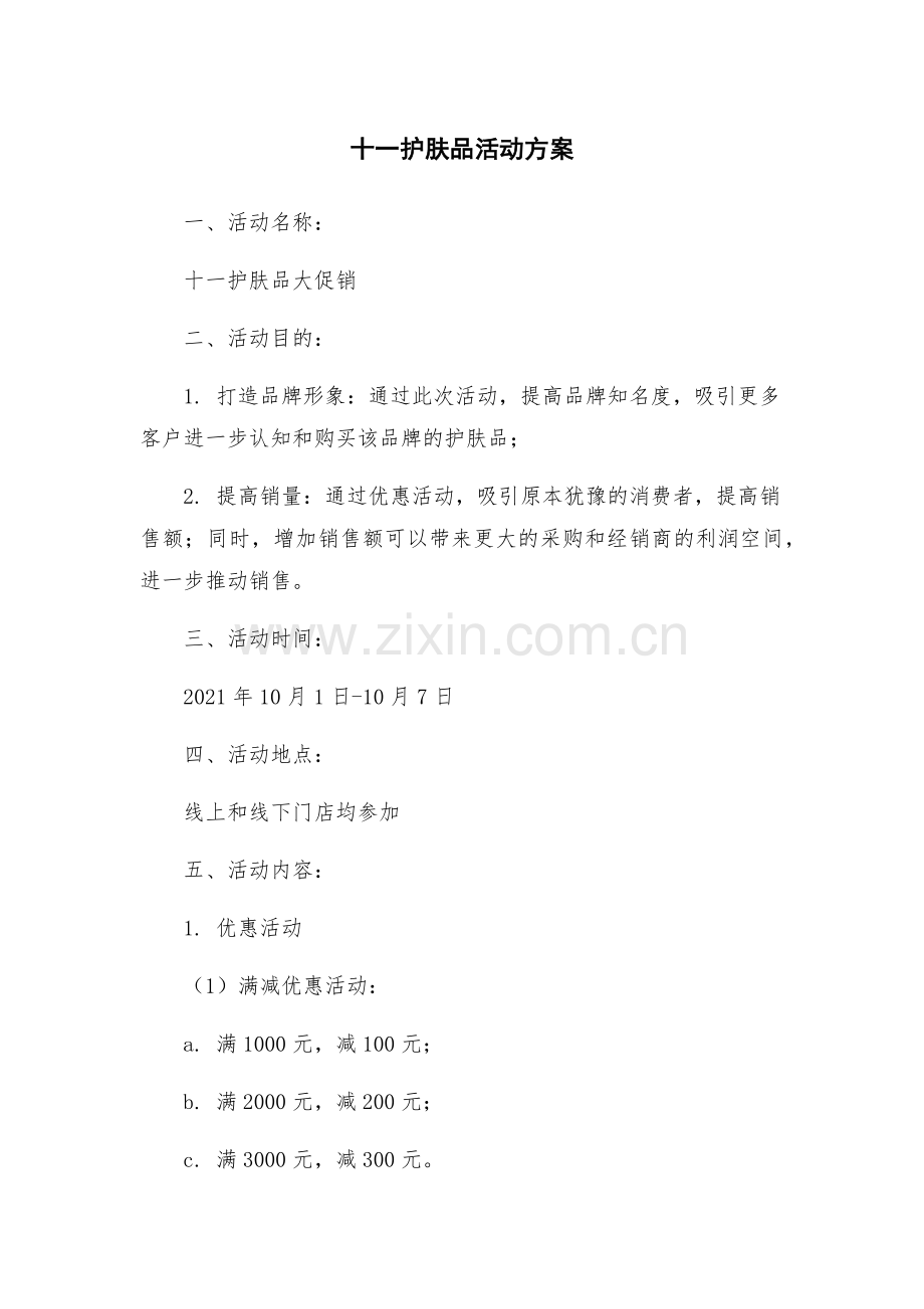 十一护肤品活动方案.docx_第1页