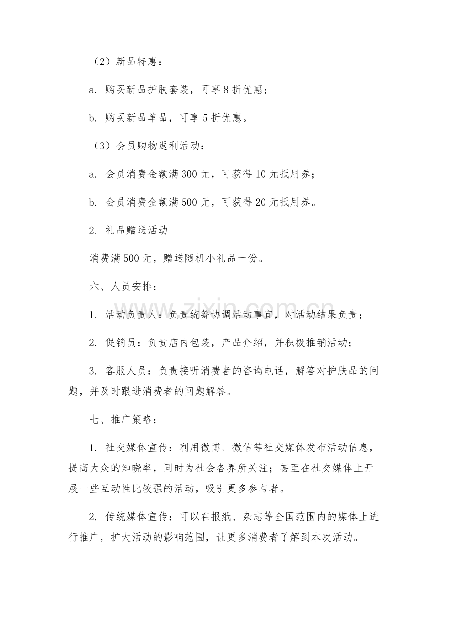 十一护肤品活动方案.docx_第2页
