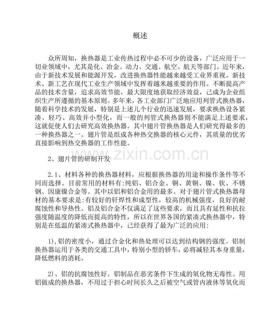 翅片管换热器技术进展.doc_第1页