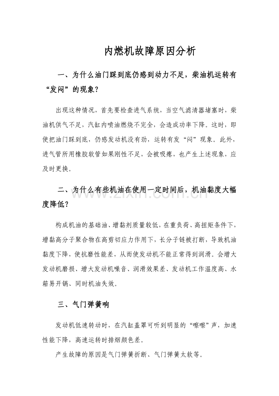 内燃机故障原因分析.doc_第1页