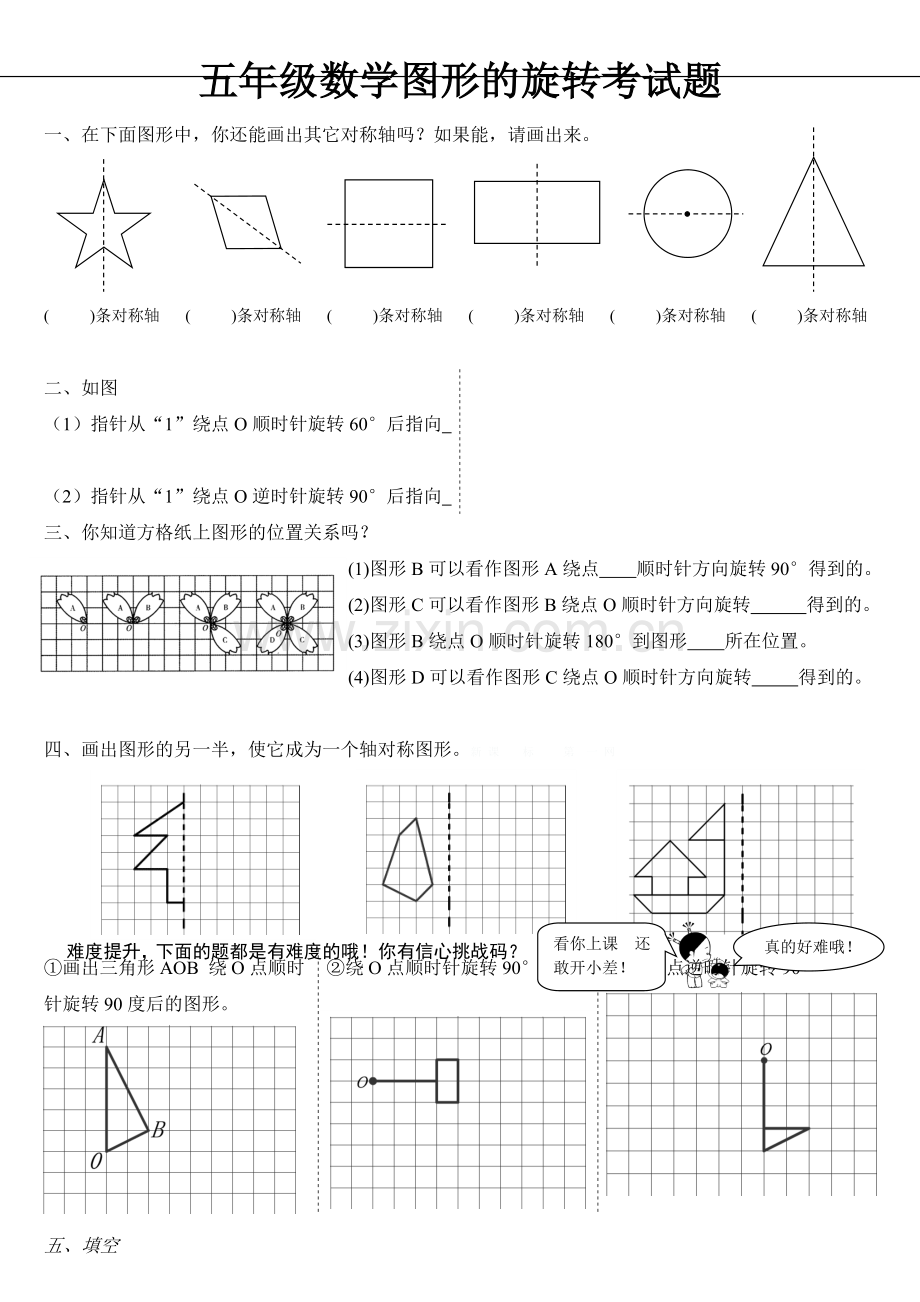人教版五年级数学下册图形的旋转测试卷.doc_第1页