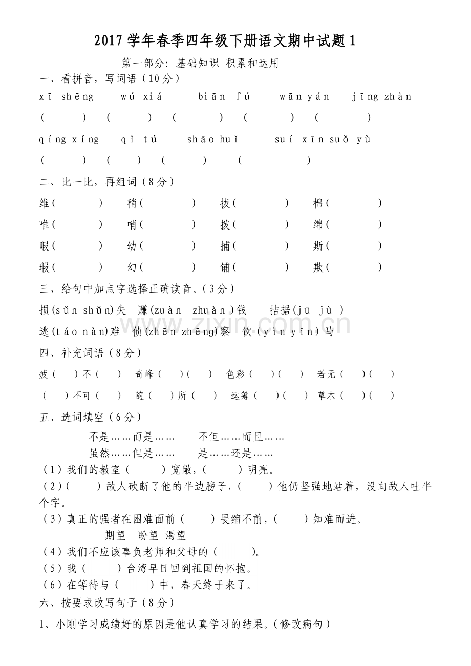 2017学年春季小学四年级语文下册期中试题.doc_第1页