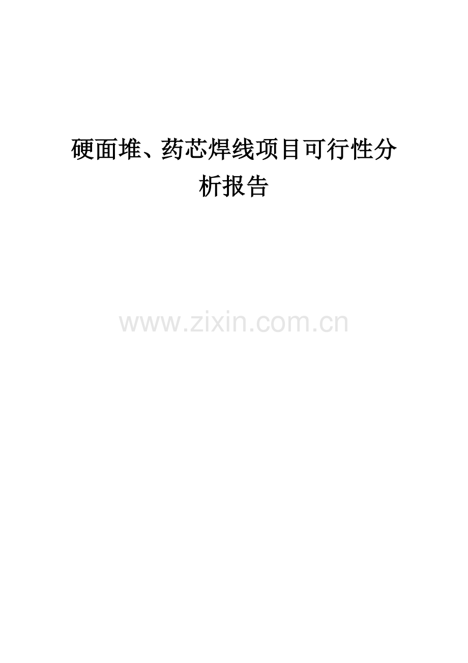 硬面堆、药芯焊线项目可行性分析报告.docx_第1页