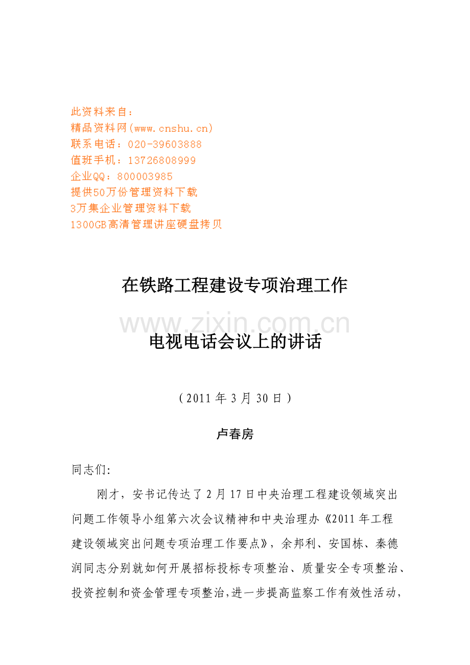 铁路工程建设专项治理工作电视电话会议.doc_第1页