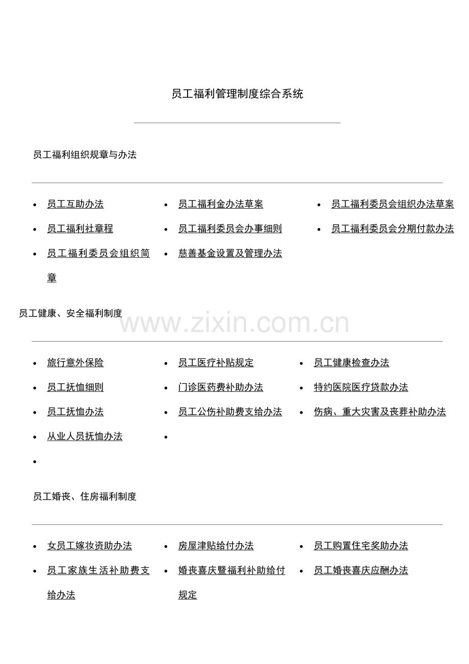 某公司员工福利综合管理知识.docx_第1页