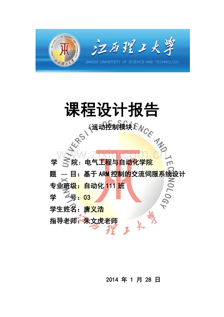 唐义浩 基于ARM控制的交流伺服系统设计 2.doc_第1页