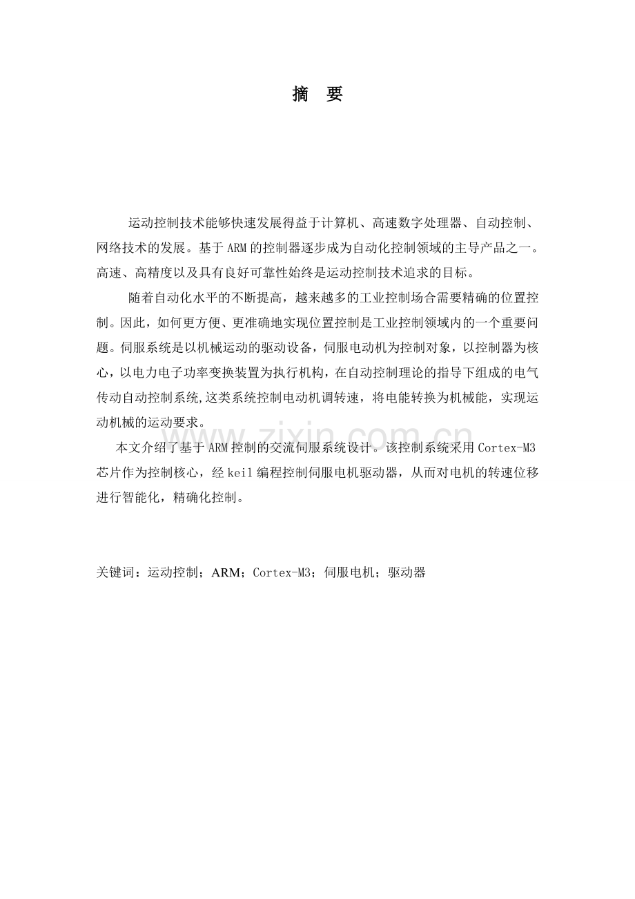 唐义浩 基于ARM控制的交流伺服系统设计 2.doc_第2页