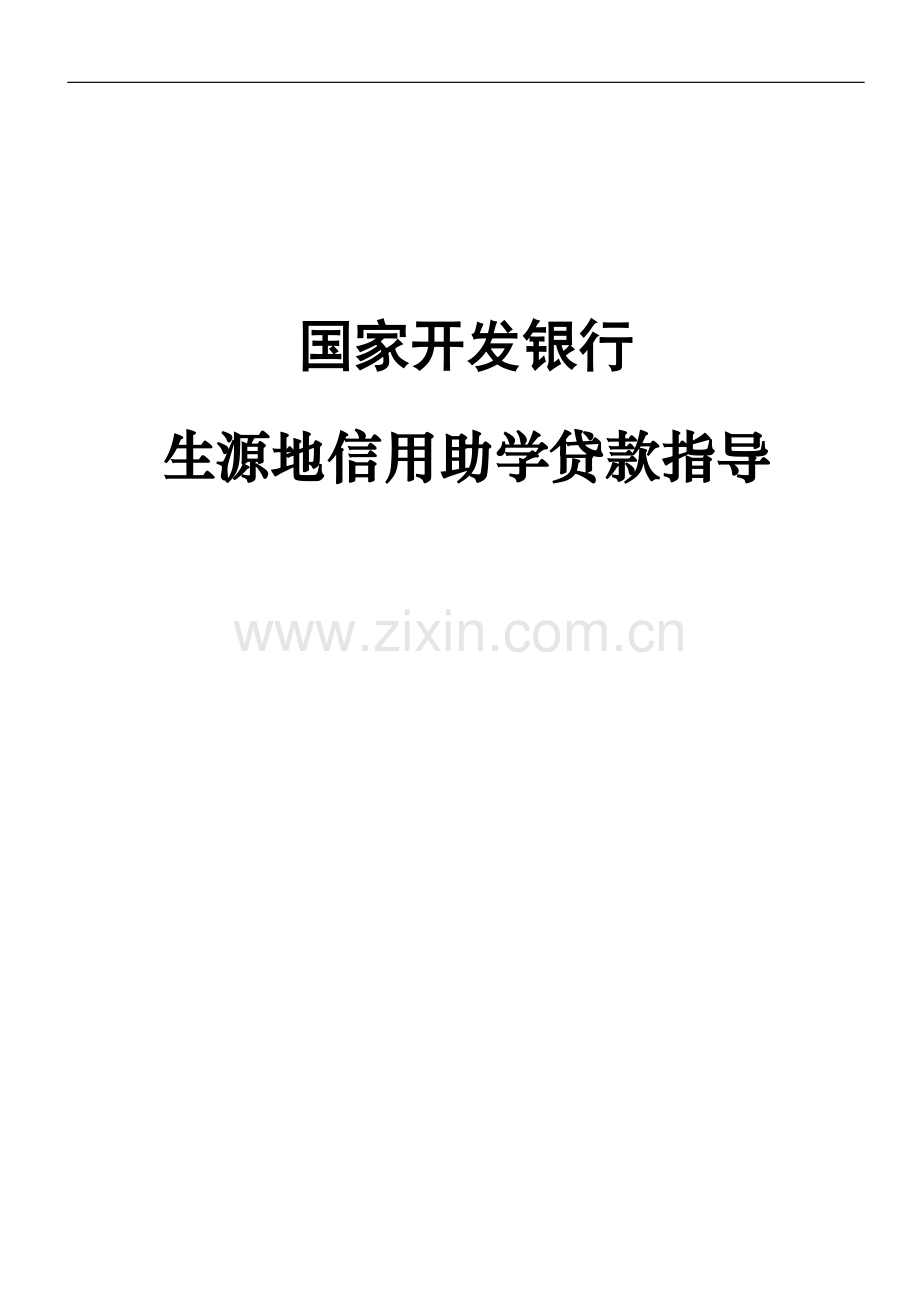 生源地信用助学贷款指导.doc_第1页