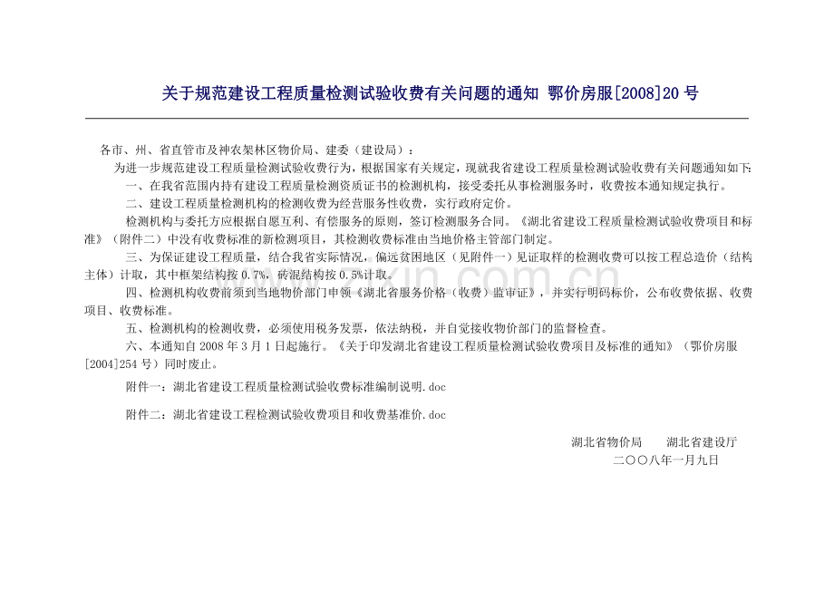 湖北省检验试验费收费标准.(DOC).doc_第1页