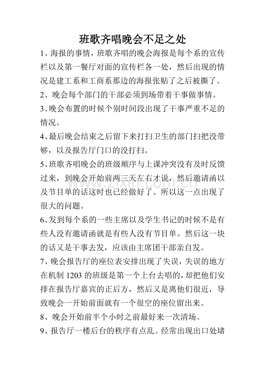 班歌齐唱晚会总结不足之处.doc_第1页