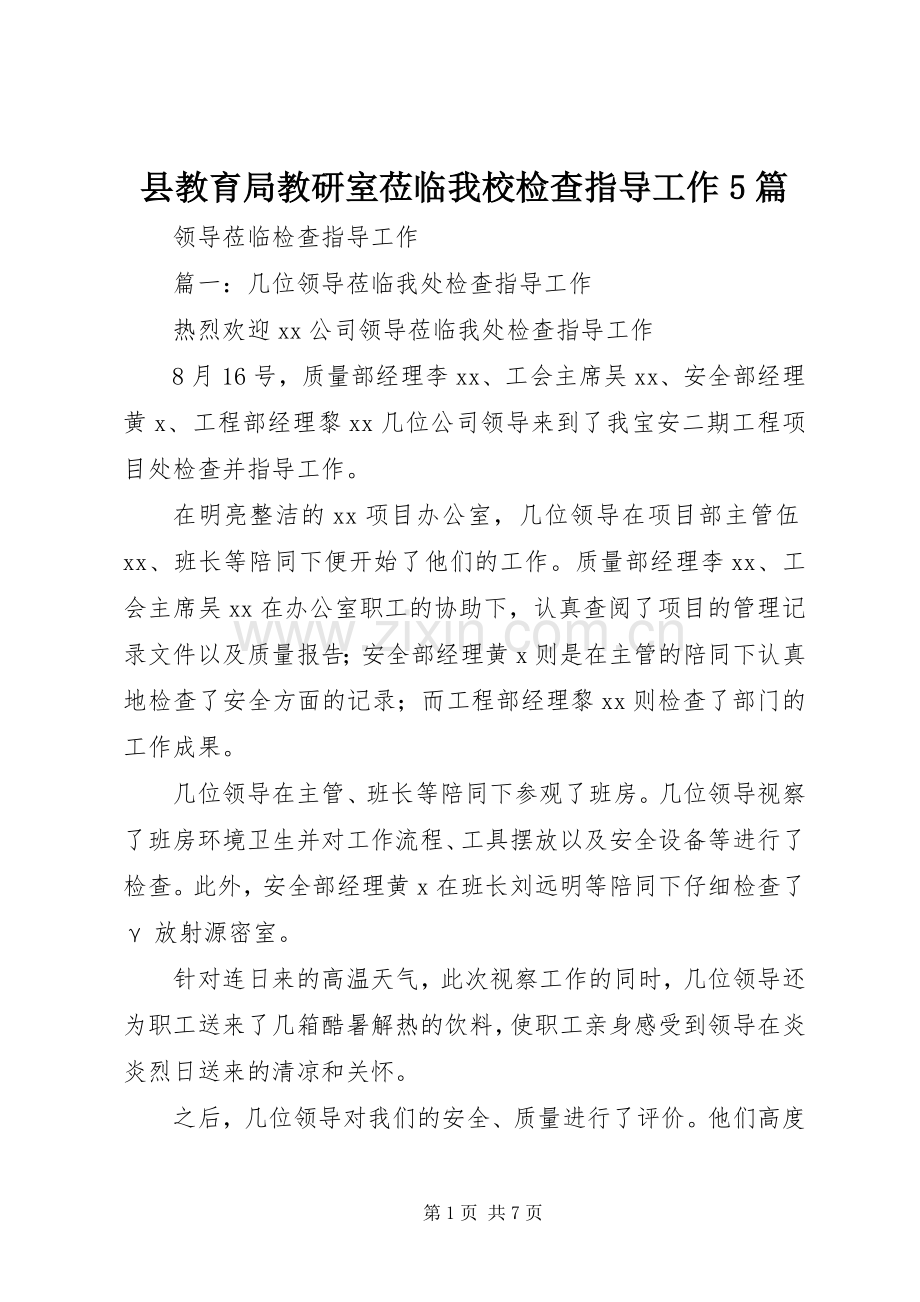 县教育局教研室莅临我校检查指导工作5篇 (2).docx_第1页