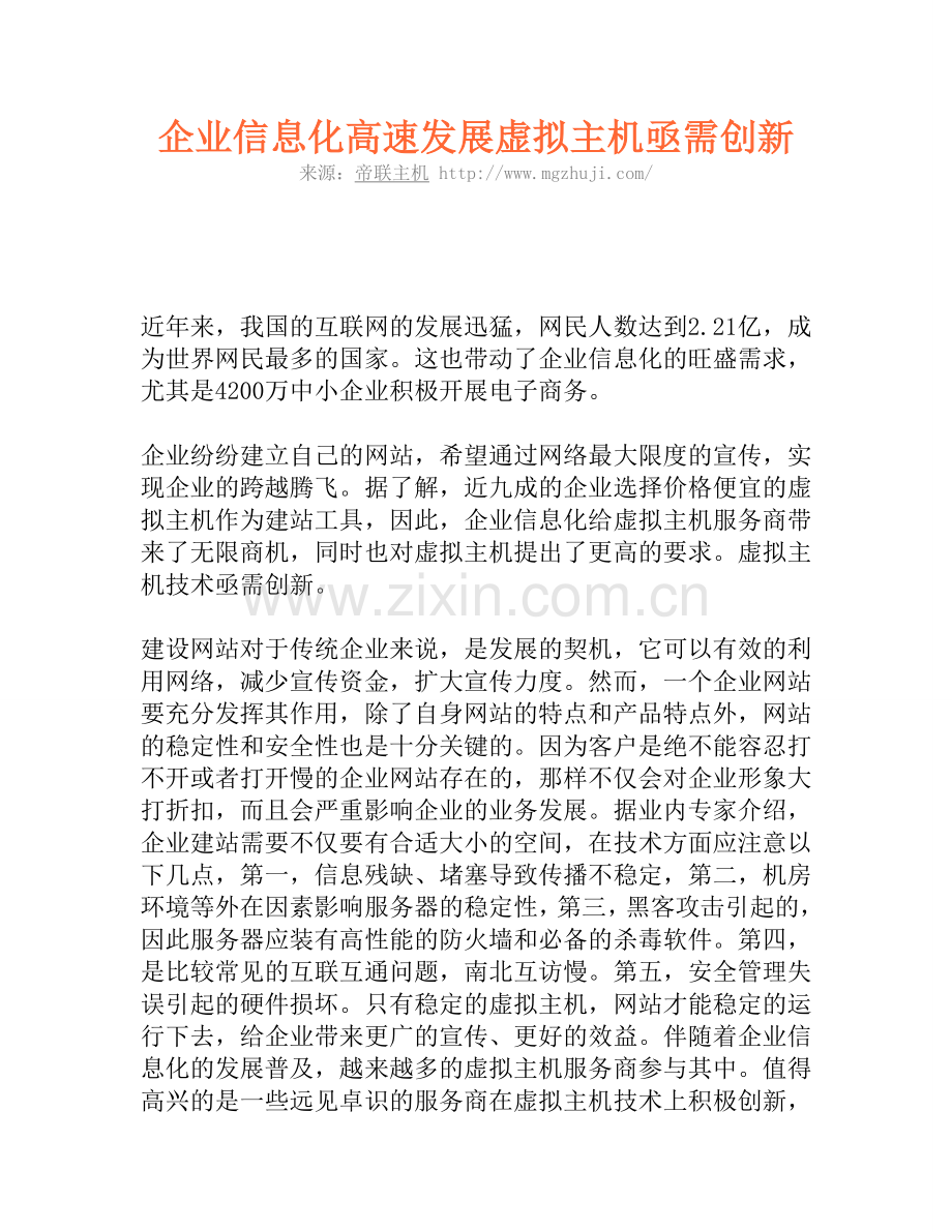 企业信息化高速发展虚拟主机亟需创新.doc_第1页