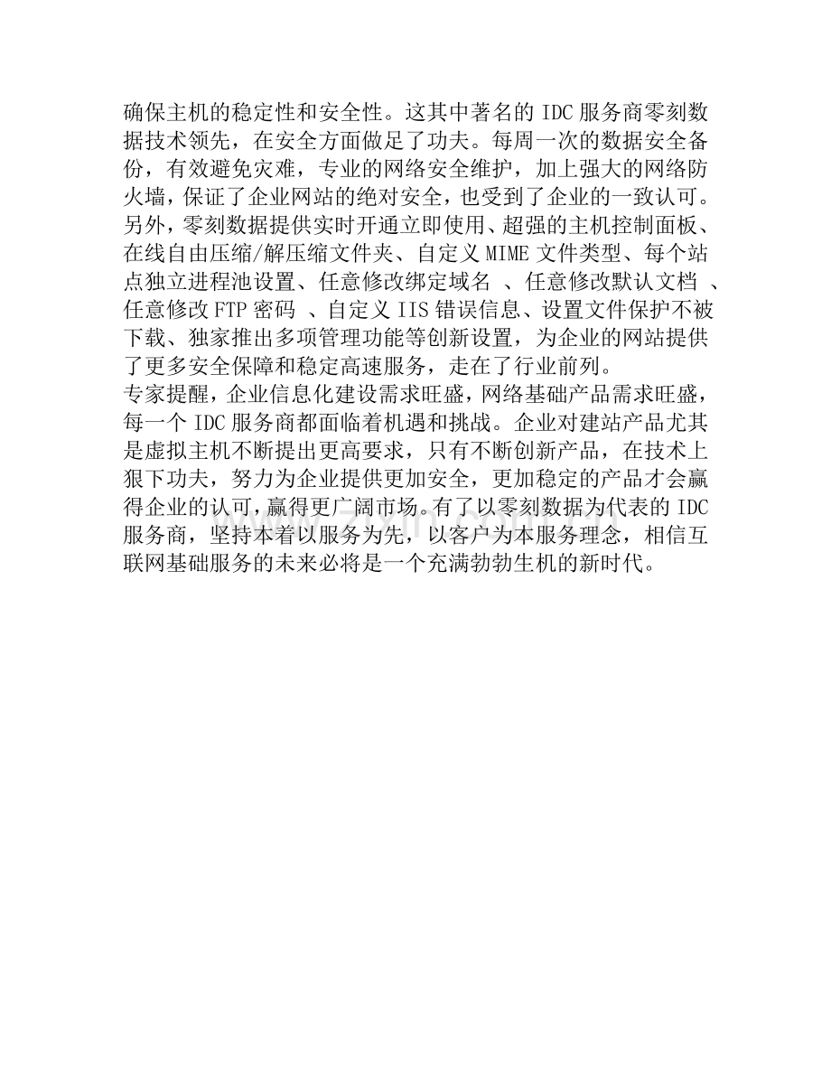 企业信息化高速发展虚拟主机亟需创新.doc_第2页