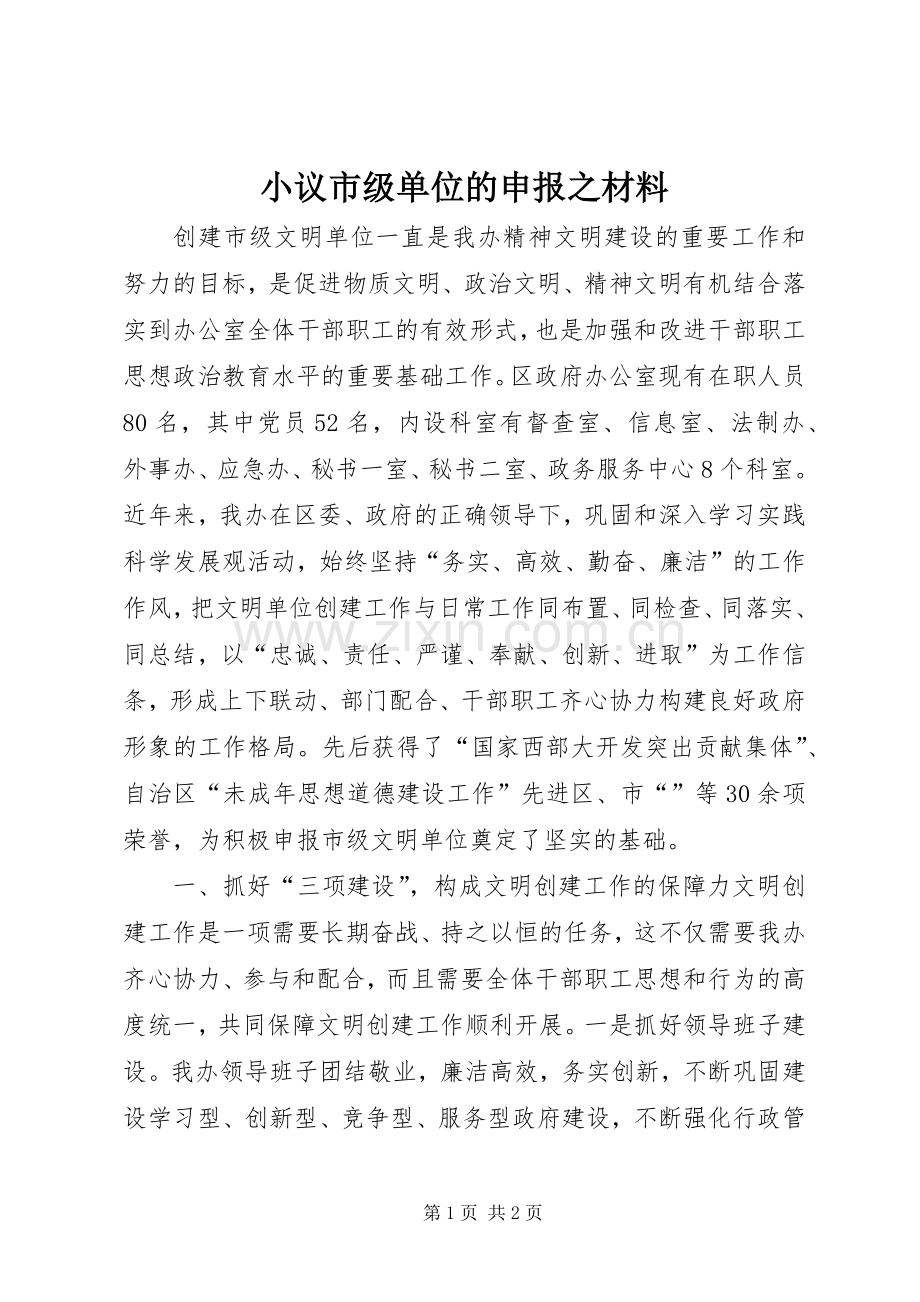 小议市级单位的申报之材料 (2).docx_第1页