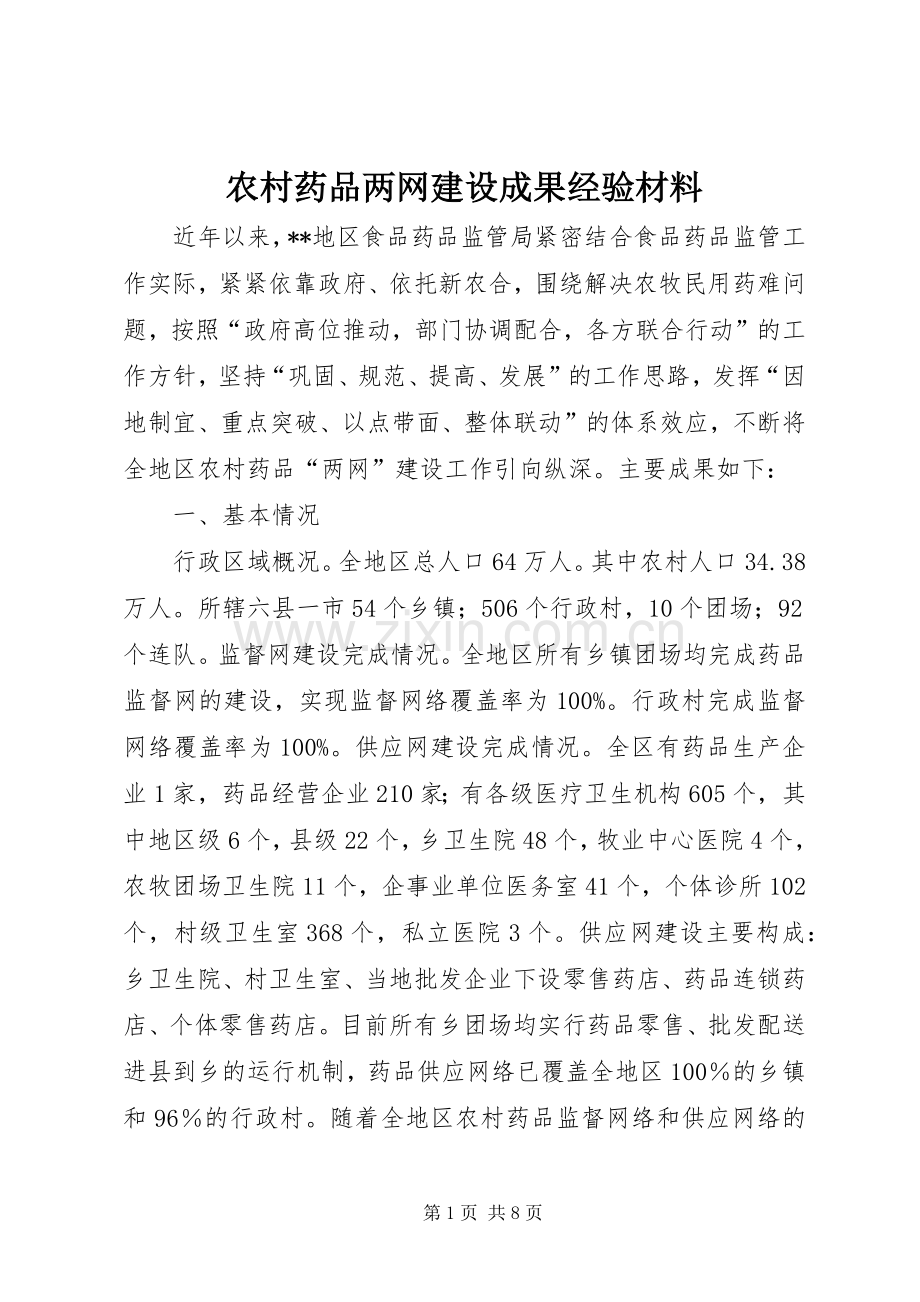 农村药品两网建设成果经验材料 (2).docx_第1页