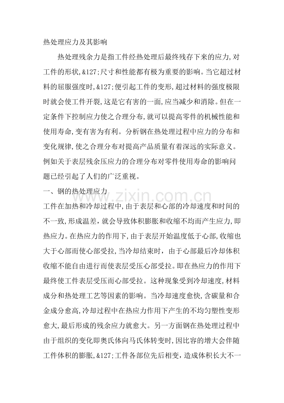 热处理应力及其影响.docx_第1页