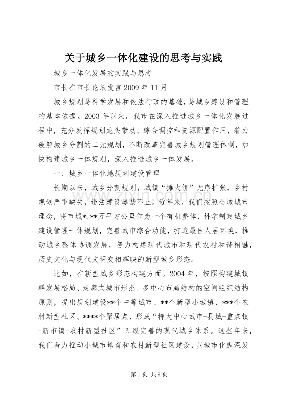 关于城乡一体化建设的思考与实践 (2).docx_第1页