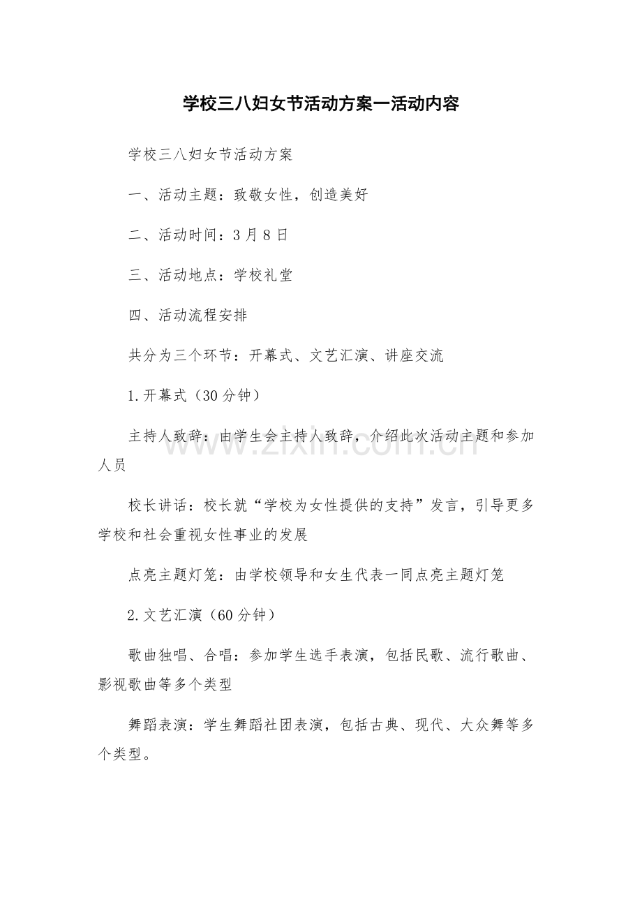 学校三八妇女节活动方案一活动内容.docx_第1页