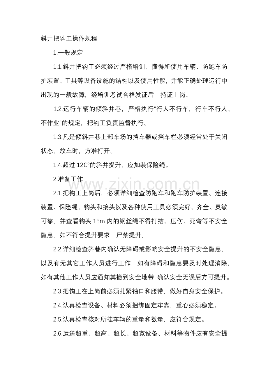 煤矿资料：斜井把钩工安全操作规程.docx_第1页