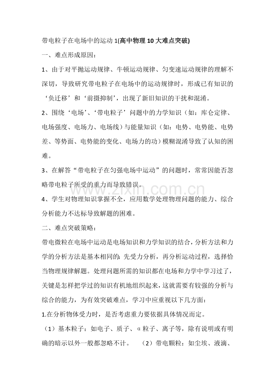 带电粒子在电场中的运动1(高中物理10大难点突破).doc_第1页