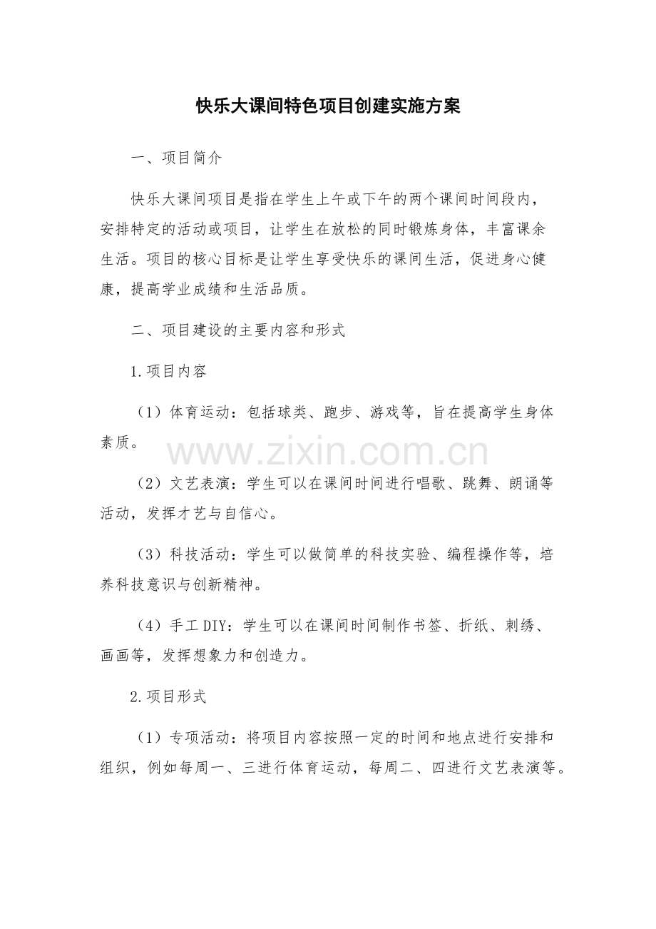 快乐大课间特色项目创建实施方案.docx_第1页