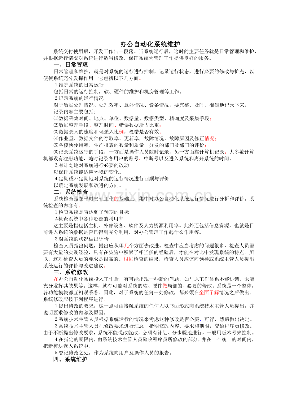 办公自动化系统维护.doc_第1页