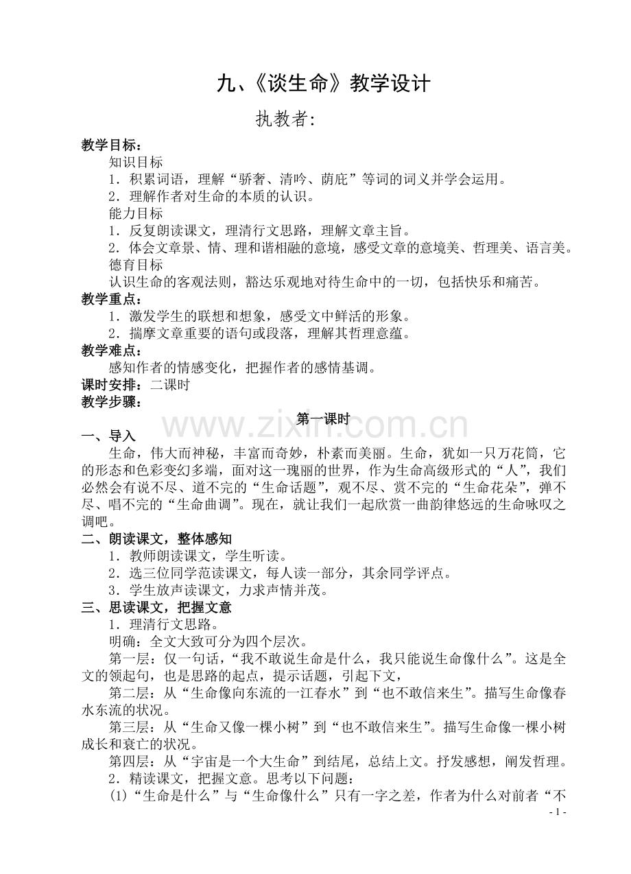 九、《谈生命》教学设计.doc_第1页