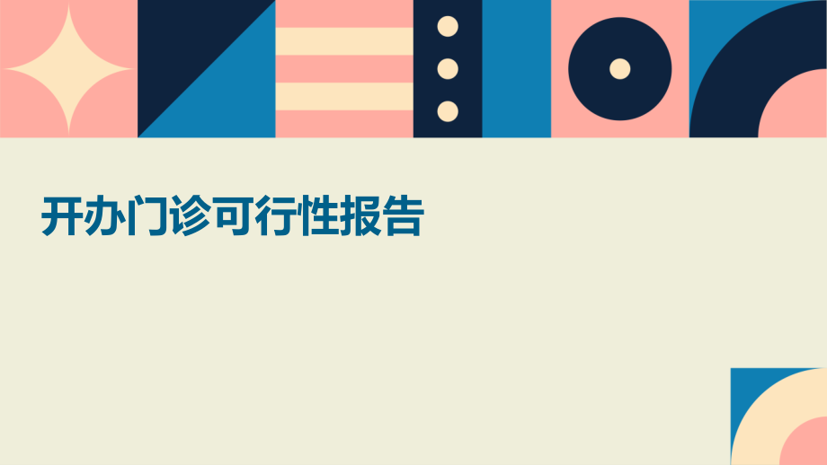 开办门诊可行性报告.pptx_第1页