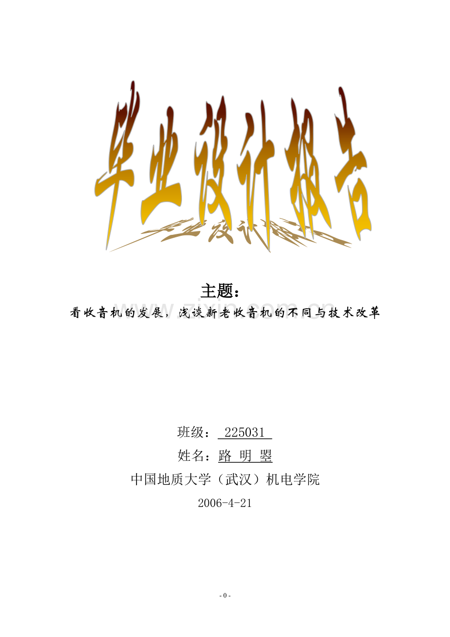 浅谈新老收音机的不同与技术改革.doc_第1页