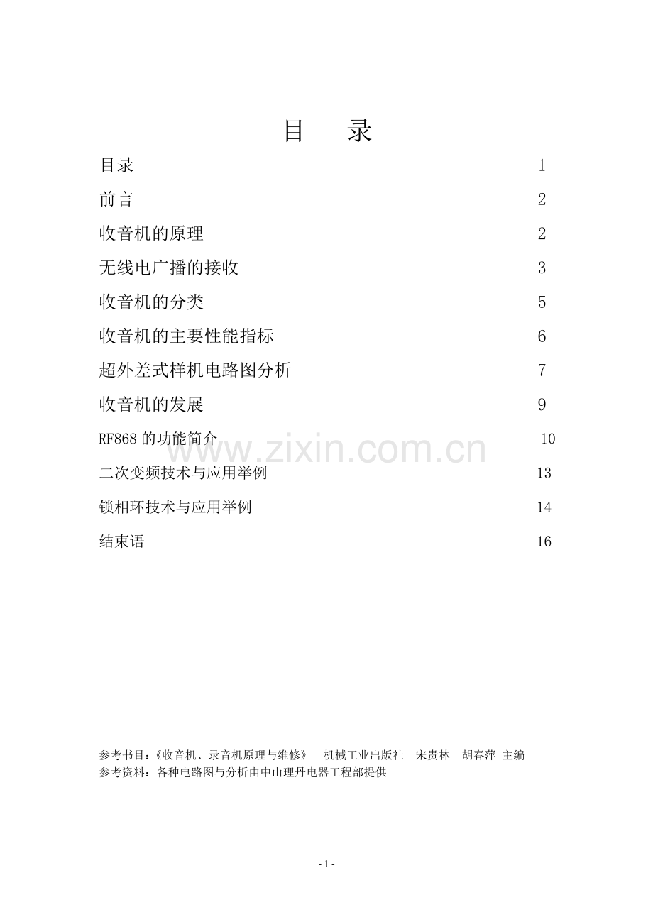 浅谈新老收音机的不同与技术改革.doc_第2页