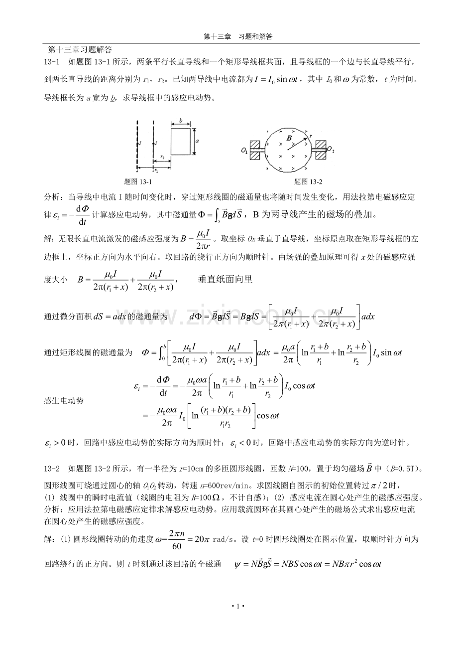 《新编基础物理学》 第十三章习题解答和分析.doc_第1页