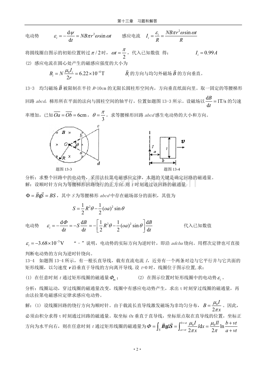 《新编基础物理学》 第十三章习题解答和分析.doc_第2页