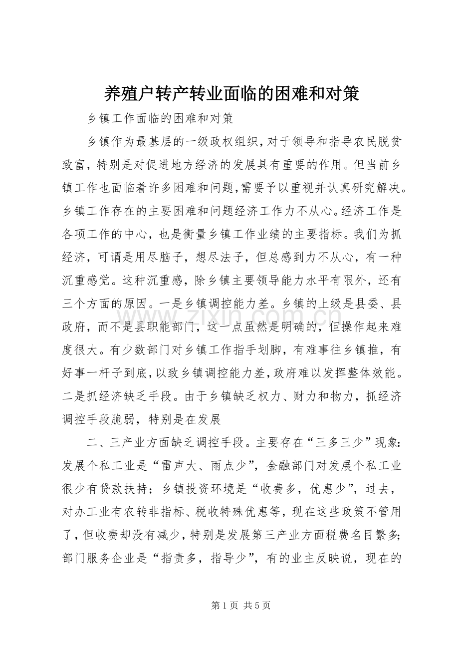 养殖户转产转业面临的困难和对策 (2).docx_第1页