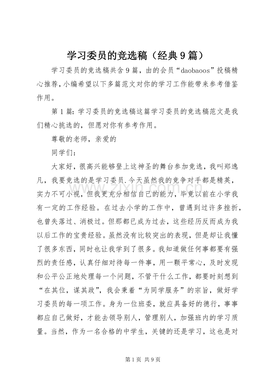 学习委员的竞选稿（经典9篇） (2).docx_第1页