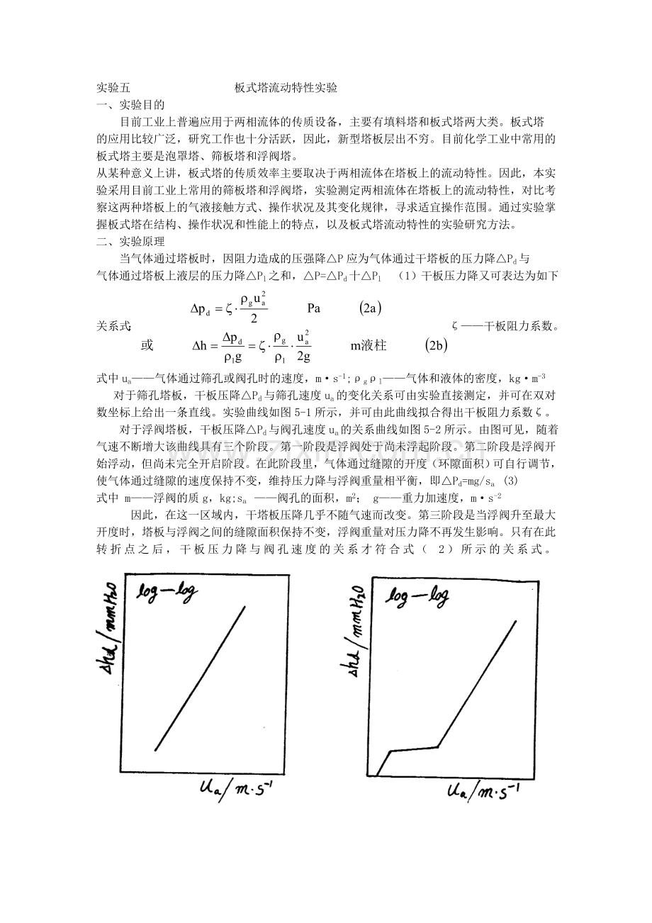 板式塔流动特性实验.doc_第1页