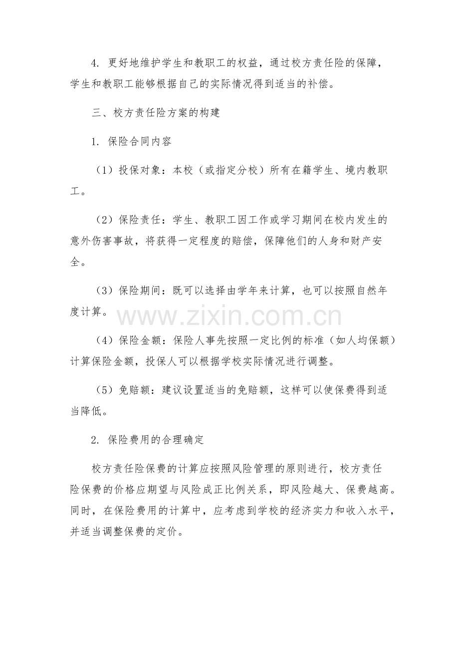 校方责任险方案.docx_第2页