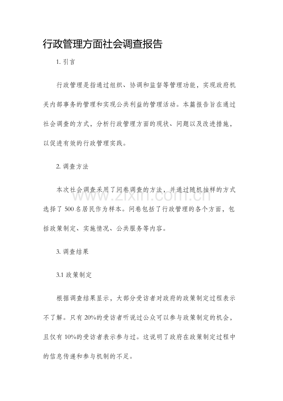 行政管理方面社会调查报告.docx_第1页