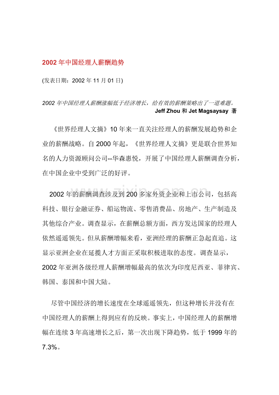 某某年度中国经理人薪酬趋势分析.doc_第1页